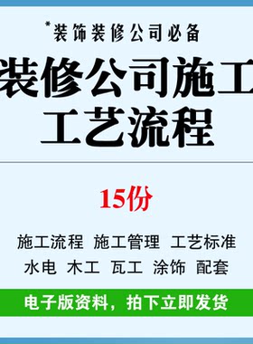 装修施工工艺流程手册装饰公司室内精装操作工序做法验收标准资料