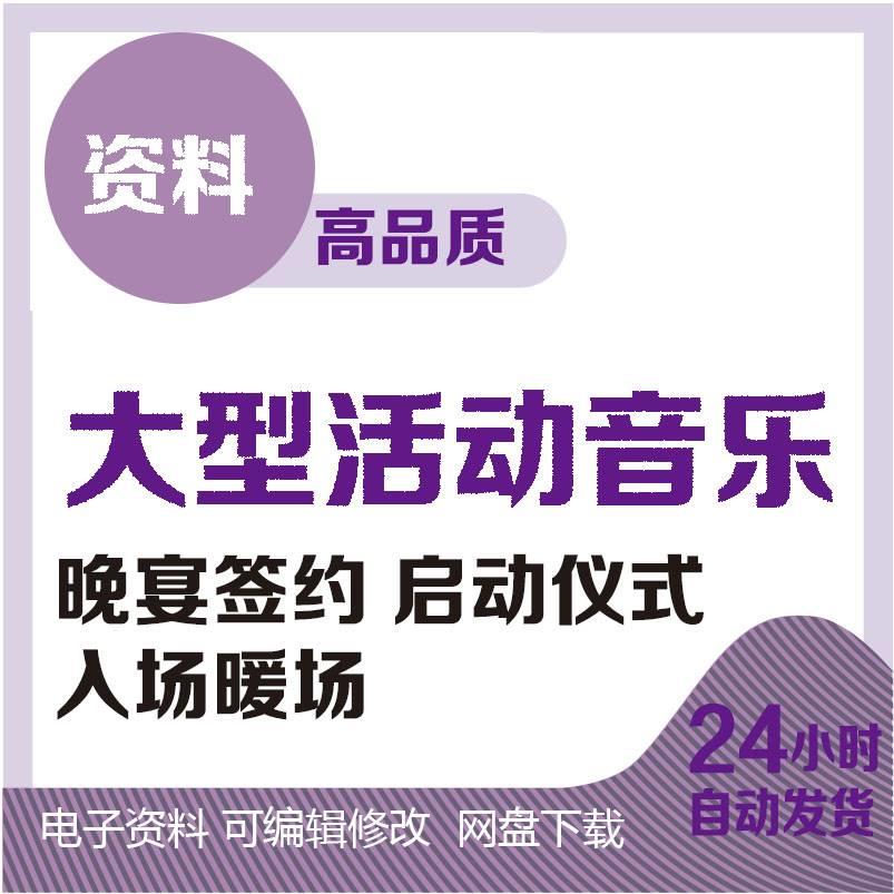 大型揭幕拍卖启动仪式年会晚宴营销活动开场抽颁奖暖场音乐资料