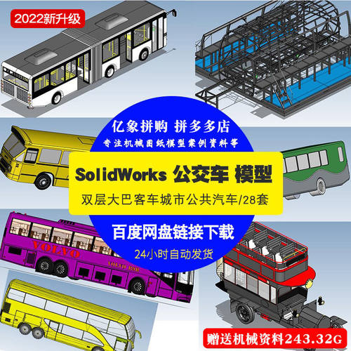 28个公交车3D模型公交车图纸SolidWorks图纸机械合集图纸设计素材