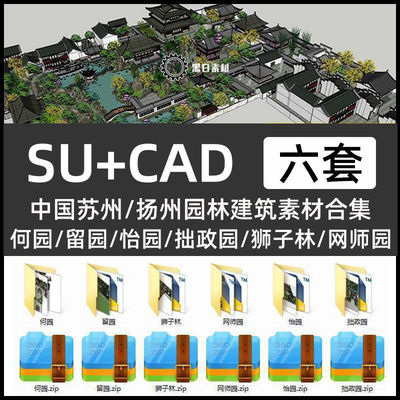 中国古典苏州园林建筑何园拙政园留园怡园狮子林网师园SU模型+CAD