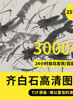 齐白石国画全集山水鱼虾花果册页画集电子画册临摹装饰画喷绘素材