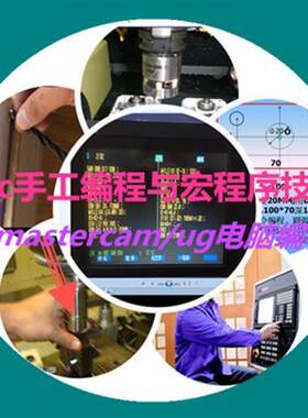 CNC数控加工中心手工编程和宏程序视频教程加送mc和ug加探头模版