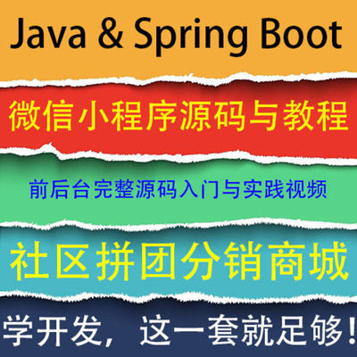 java小程序前后台源代码和教程 Spring Boot 小程序商城 抖音