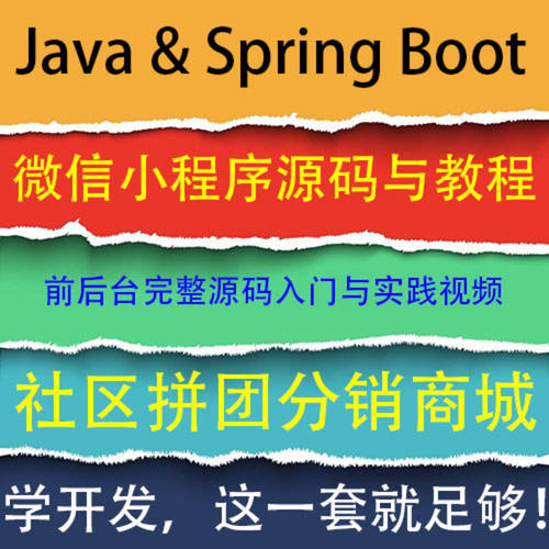 java小程序前后台源代码和教程 Spring Boot 小程序商城 抖音