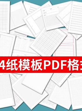 42款A4纸打印模板高清PDF格式信纸方格五线谱线条拼音电子版素材