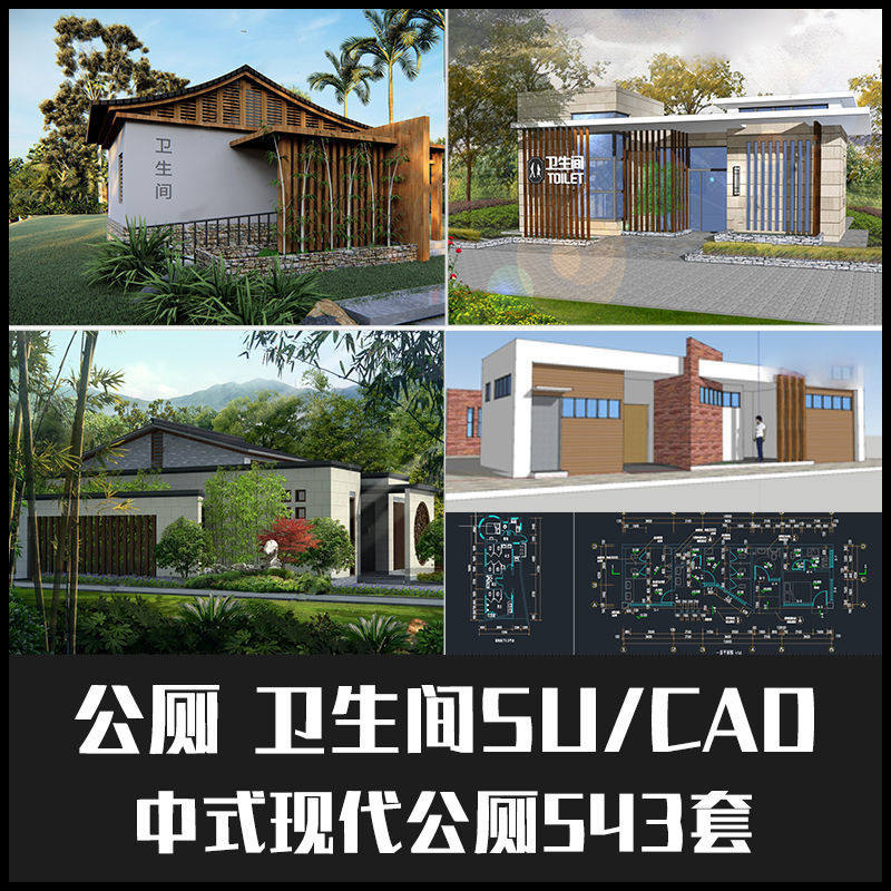 现代中式园林公厕景区卫生间公共设施建筑设计su模型库cad施工图