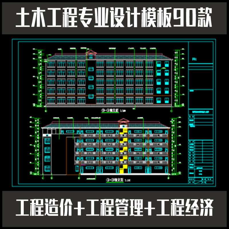 土木工程造价管理经济专业住宅楼办公楼建筑设计模板全套CAD图纸