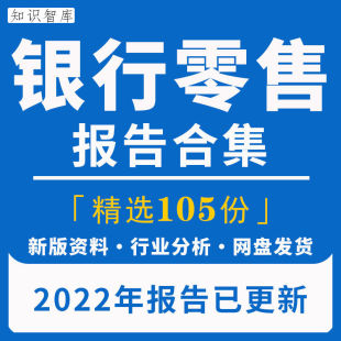 2022年零售银行行业研究分析报告银行零售业务市场数据预测调研