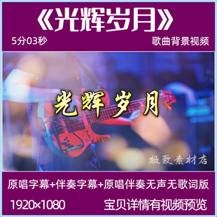 光辉岁月 beyond歌曲原唱伴奏背景视频mv晚会演出led大屏幕背景