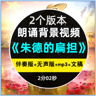 《朱德的扁担》爱国故事演讲朗诵背景视频诗歌比赛LED背景视频
