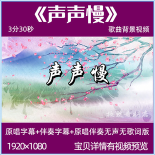 声声慢 崔开潮歌曲伴奏字幕背景视频水墨江南古风舞蹈演出LED背景