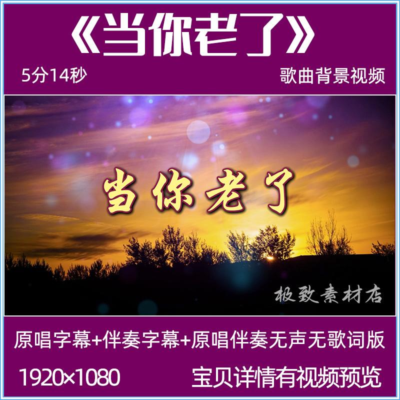 当你老了赵照歌曲伴奏背景视频mv感恩父母亲晚会舞台LED大屏背景