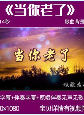 当你老了赵照歌曲伴奏背景视频mv感恩父母亲晚会舞台LED大屏背景
