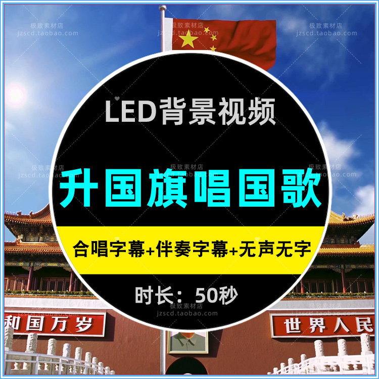 升国旗唱国歌天安门广场升旗仪式合唱伴奏LED高清背景视频素材