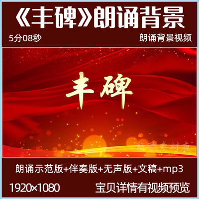 丰碑 朗诵背景视频 李本深 爱国诗歌朗诵伴奏 红军长征LED大屏幕