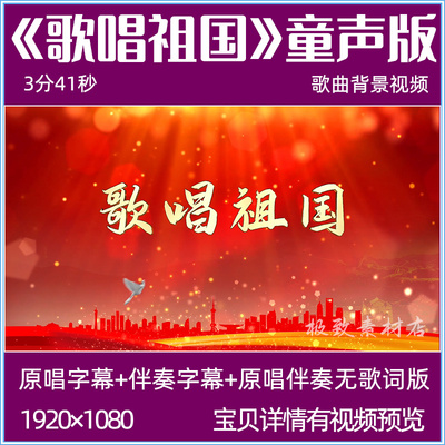 歌唱祖国童声版林妙可原唱伴奏mv字幕LED大屏幕舞台背景视频素材