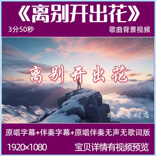 离别开出花歌曲伴奏背景视频mv舞台演出励志LED大屏幕背景视频
