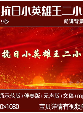 抗日小英雄王二小 朗诵演讲背景视频经典红色故事led大屏背景视频