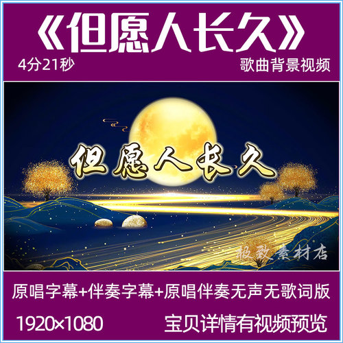 但愿人长久 王菲歌曲伴奏字幕版背景视频古典舞蹈演出led大屏背景