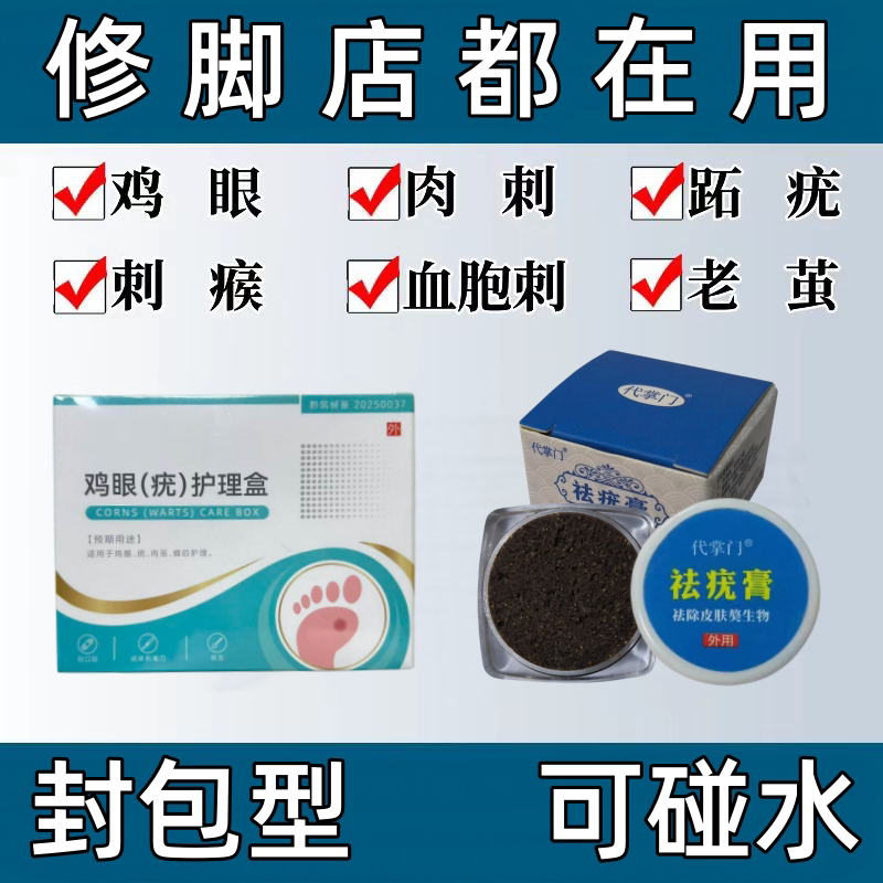 肉刺专用膏去除跖疣甲周疣老茧贴鸡眼血胞刺软化神器手足部代掌门