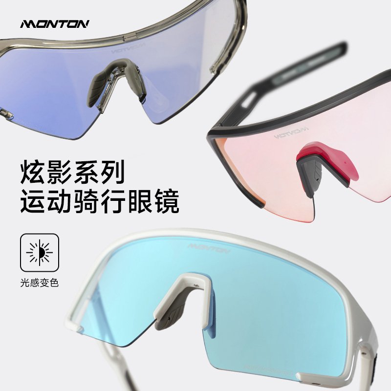 monton脉腾骑行眼镜炫影变色