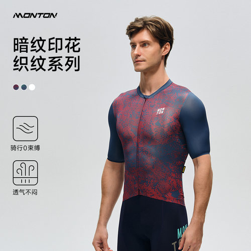 monton骑行服男款贝壳暗纹
