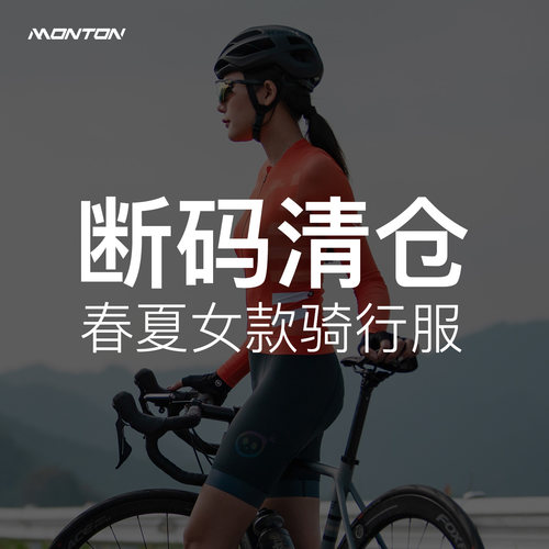 Monton脉腾断码清仓骑行服女款