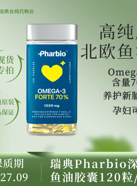 [国现]瑞典原装pharbio omega3高纯度深海鱼油DHA120粒孕妇可用