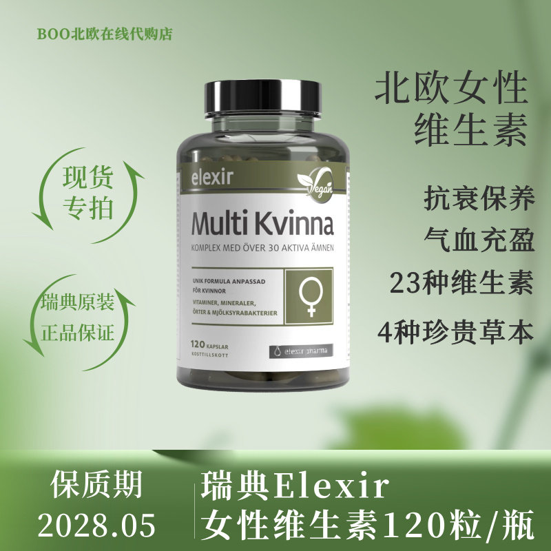 瑞典女性维生素Elexir矿物质