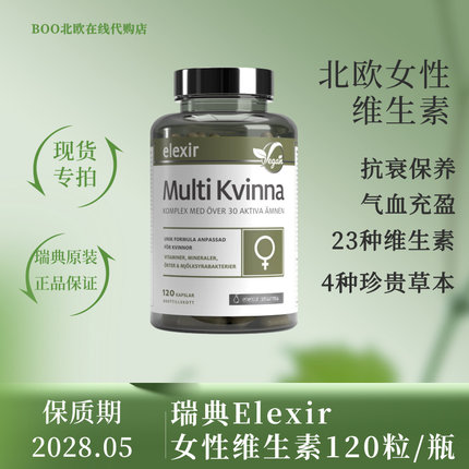 [国内现货]瑞典原装elexir女性矿物质维生素蛋白酶乳酸菌120粒