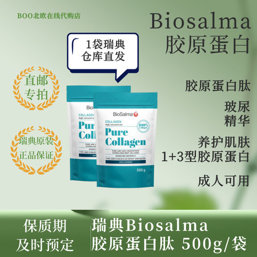 瑞典Biosalma胶原蛋白高纯度500g