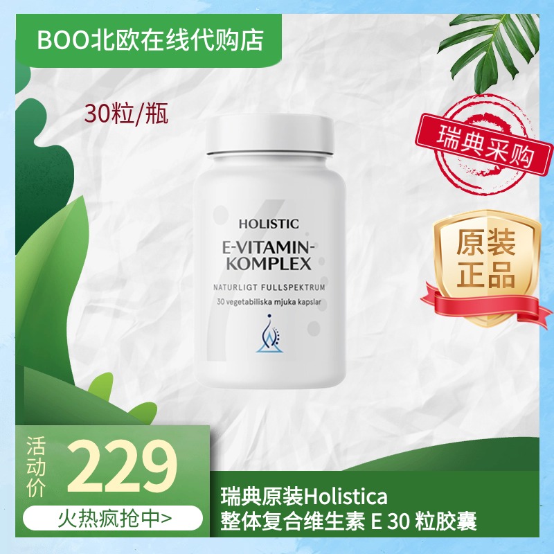 【临期特价】瑞典原装Holistic全系列天然维生素E胶囊30粒正品