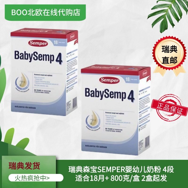 【瑞典直邮】森宝Semper婴幼儿奶粉4段新包装2盒装18个月+