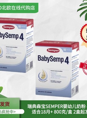 【瑞典直邮】森宝Semper婴幼儿奶粉4段新包装2盒装18个月+
