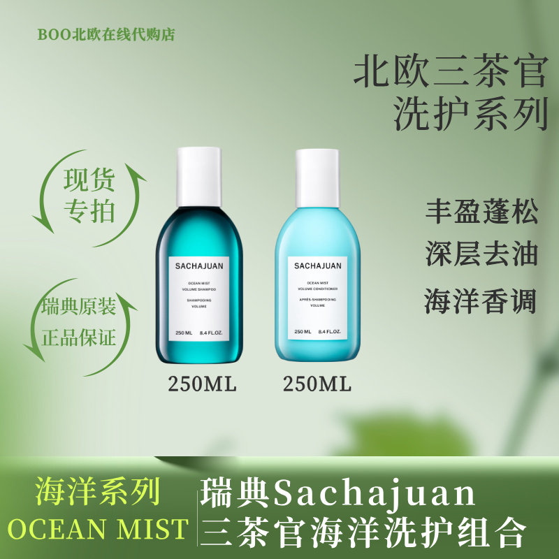 sachajuan瑞典海洋丰盈蓬松洗护图片