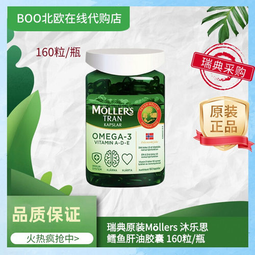 现货瑞典版可直邮Möllers沐乐思鳕鱼肝油深海鱼油胶囊160粒
