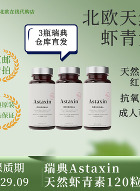[瑞典直邮]瑞典成人拜尔力astaxin虾青素120l粒*3瓶新包装抗氧