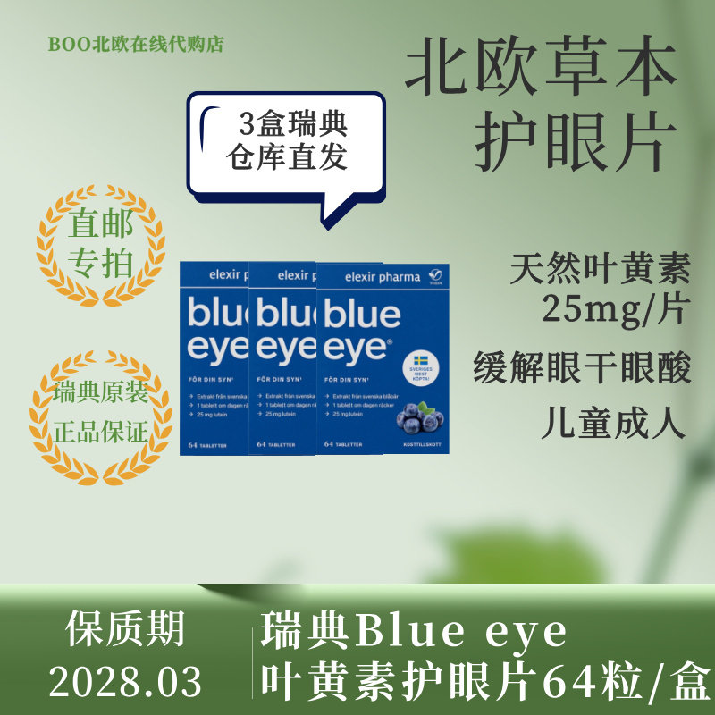 叶黄素花青素越橘Blueeye护眼