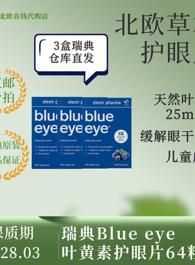 [瑞典直邮]Blueeye蓝莓片64粒3盒 6盒叶黄素护目花青素新日期正品