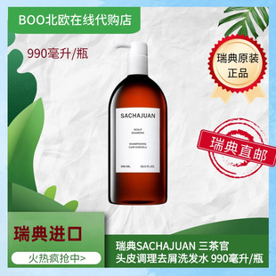 瑞典直邮三茶官洗发水Sachajuan大瓶头皮调理去屑scalp990毫升