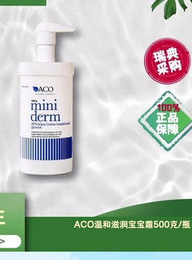 现货瑞典ACO Miniderm婴儿擦脸红屁屁全身润肤500g保湿宝宝霜现货