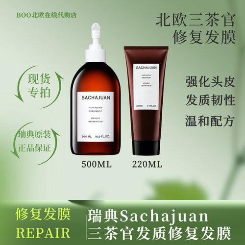 三茶官发膜sachajuan密集修护
