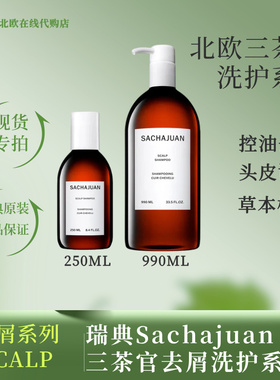 [国现]瑞典三茶官洗发水sachajuan头皮调理990ml去屑舒缓护发素