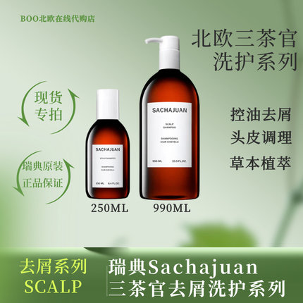 [国现]瑞典三茶官洗发水sachajuan头皮调理990ml去屑舒缓护发素