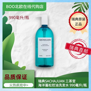 瑞典直邮三茶官洗发水Sachajuan大瓶海洋丰盈蓬松990毫升