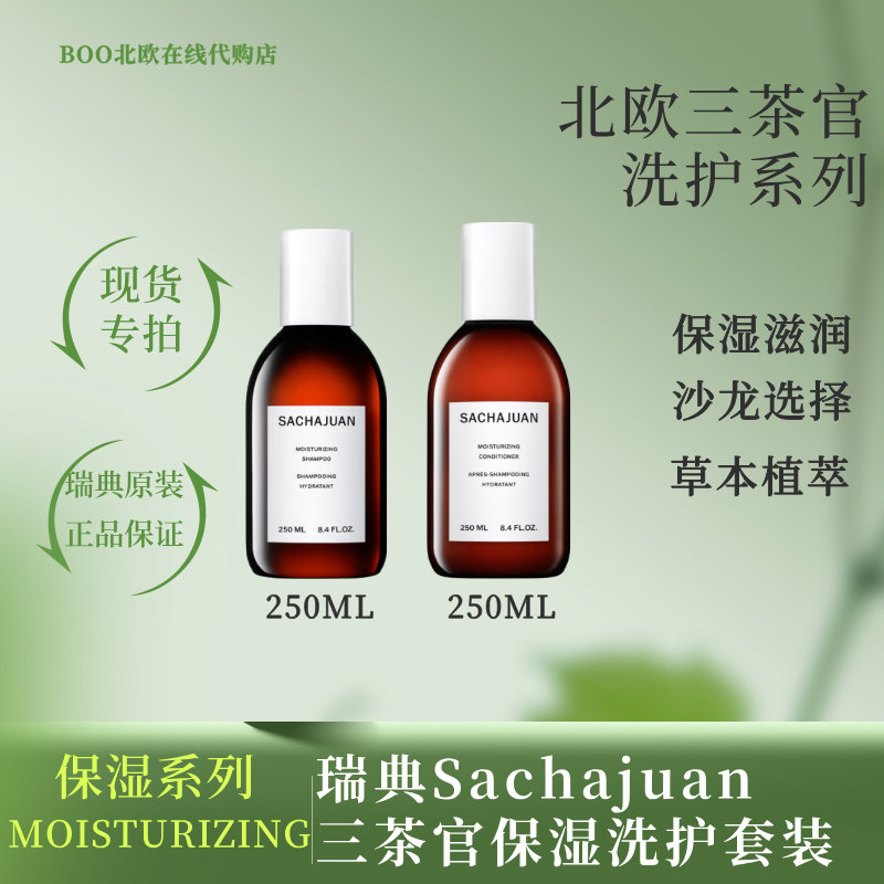[国现]瑞典原装三茶官洗发水Sachajuan深层保湿滋养洗护套装干发图片
