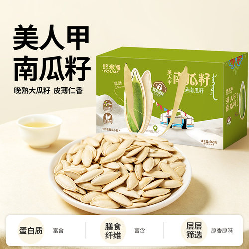 悠米南瓜籽原味大颗粒660g