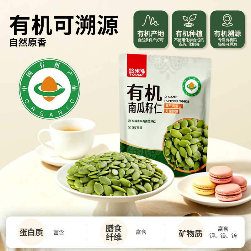 悠米有机南瓜籽仁144g生南瓜子仁即食原味大粒无壳休闲零食小包