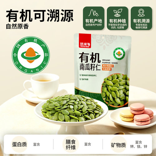 悠米有机南瓜籽仁144g下午茶搭配