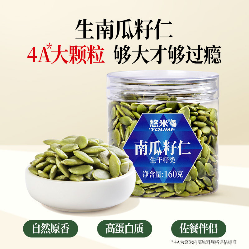 悠米生南瓜籽仁640g原味生坚果瓜子仁大颗粒办公室零食160g年货